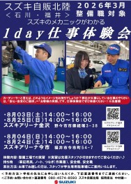 240601 予約受付開始　スズキのメカニックがわかる1day仕事体験会/整備職コース